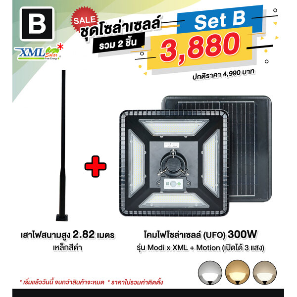 ชุดเสาพร้อมโคม SET B (โคมไฟโซล่าเซลล์ UFO SLT28-300W + เสาเหล็กดำสูง 2.82 เมตร)(เปิดได้ 3 แสง)