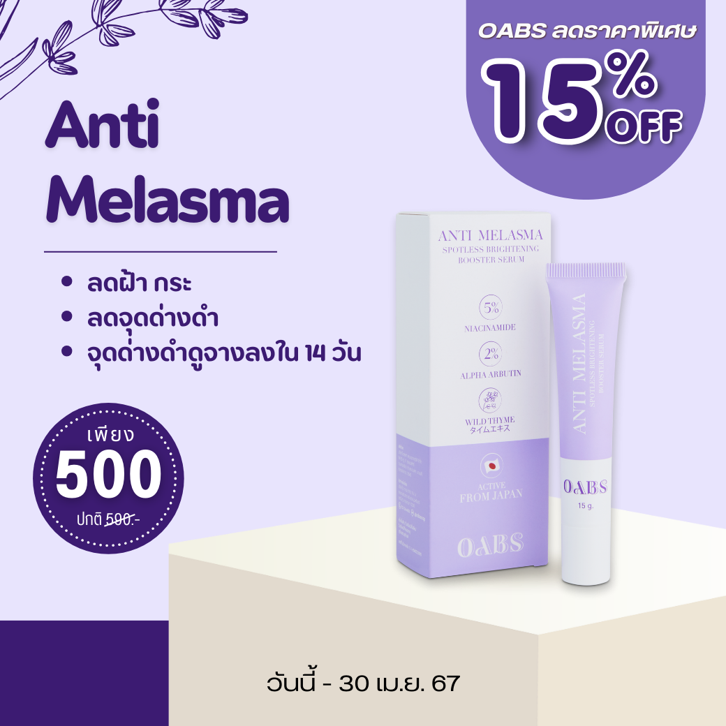 (ลดราคาพิเศษ) TRC08 ลดฝ้า หน้าไบร์ท Oab’s Anti Melasma Spotless Brightening booster serum 15g.