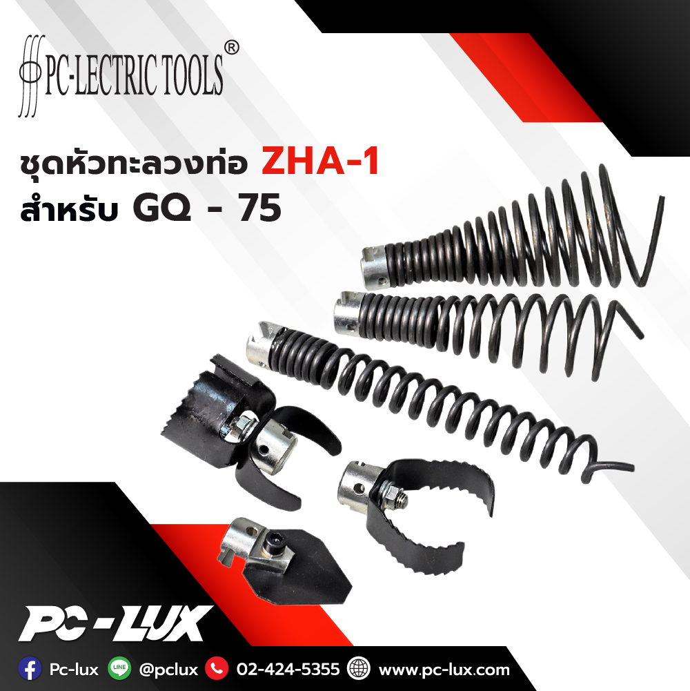 PC-Lectric tools ชุดอุปกรณ์หัวล้างท่อ รุ่น ZHA-1 เส้นผ่านศูนย์กลาง 16 มม.