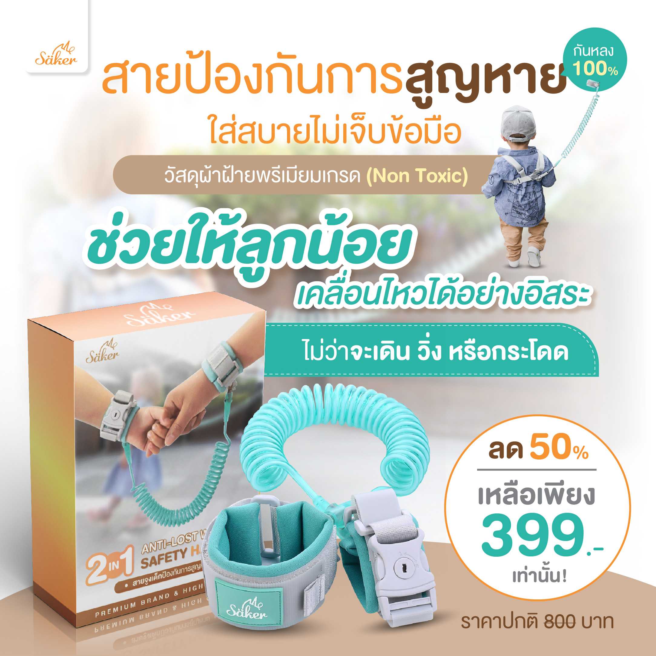 (กันหลง100%)Saker สายป้องกันการสูญหาย ใส่สบายมาก ไม่เจ็บข้อมือ วัสดุผ้าฝ้ายพรีเมี่ยมเกรด (Non Toxic)