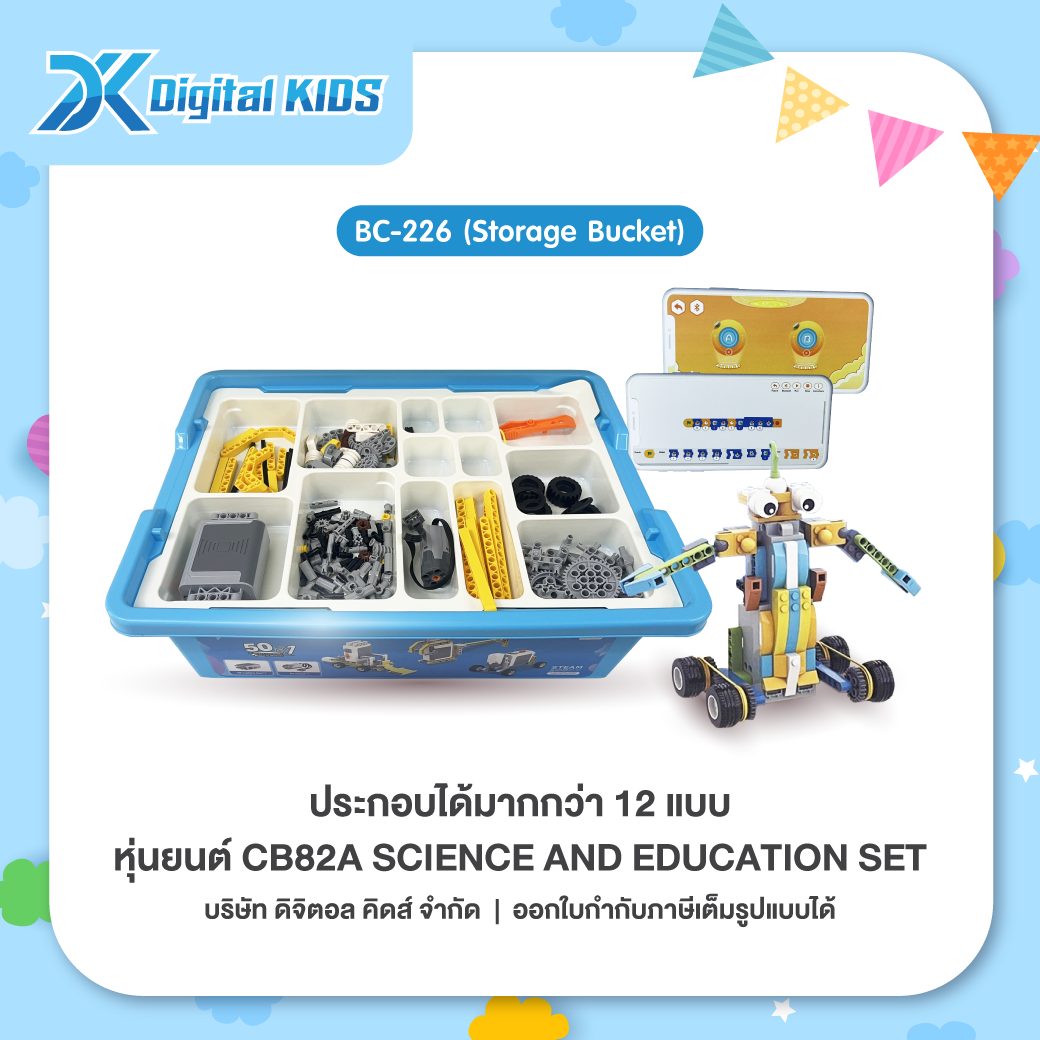 หุ่นยนต์ CB82A SCIENCE AND EDUCATION SET (Storage Bucket) (สามารถประกอบได้มากกว่า 12 แบบ)