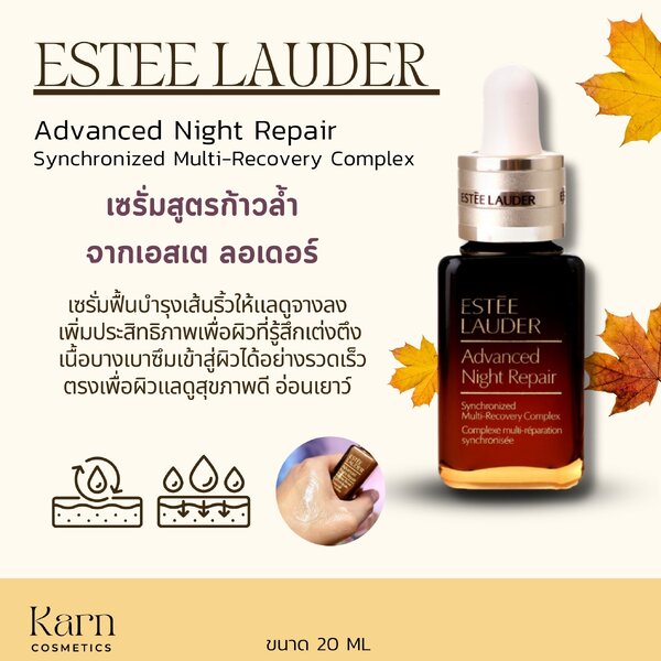 Estee Advanced Night Repair Synchronized Multi-Recovery Complex ขนาด 20 ml