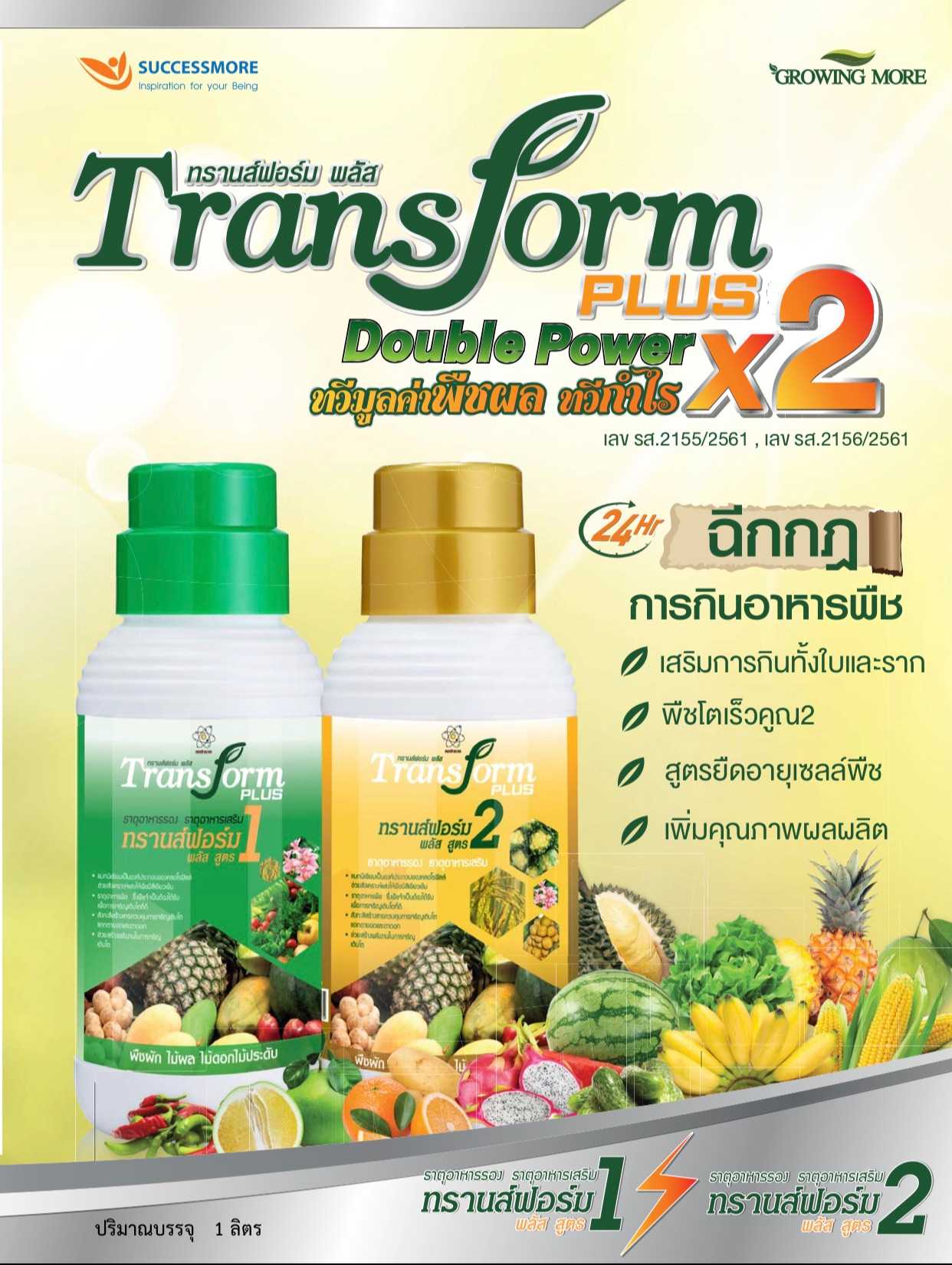 Transform plus (ทรานส์ฟอร์ม พลัส)สูตร1 และ สูตร2 ช่วยบำรุงพืชผลการเกษตร