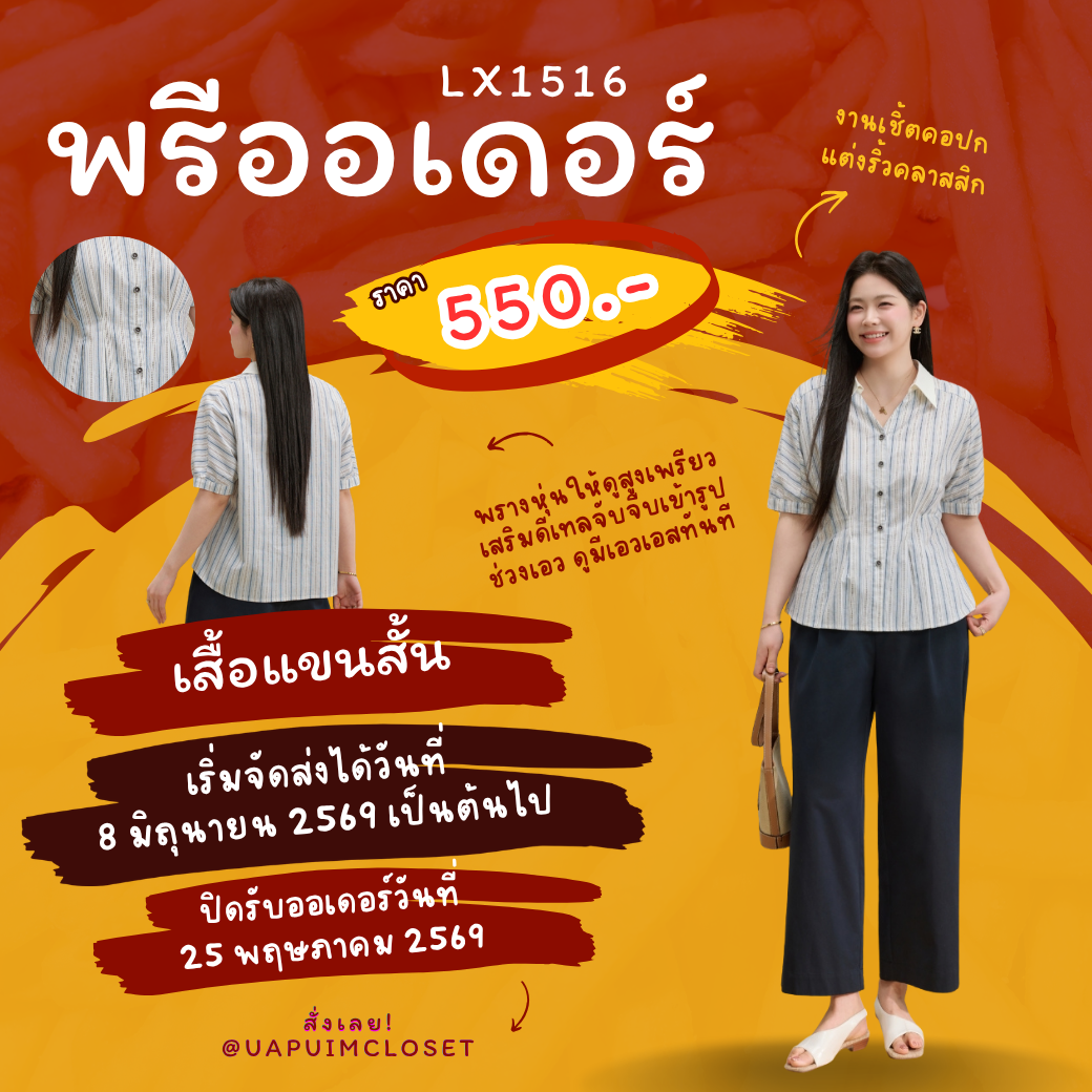 พรีออเดอร์ : LX1516 งานเชิ้ตคอปกแต่งริ้วคลาสสิกช่วยพรางหุ่นให้ดูสูงเพรียว