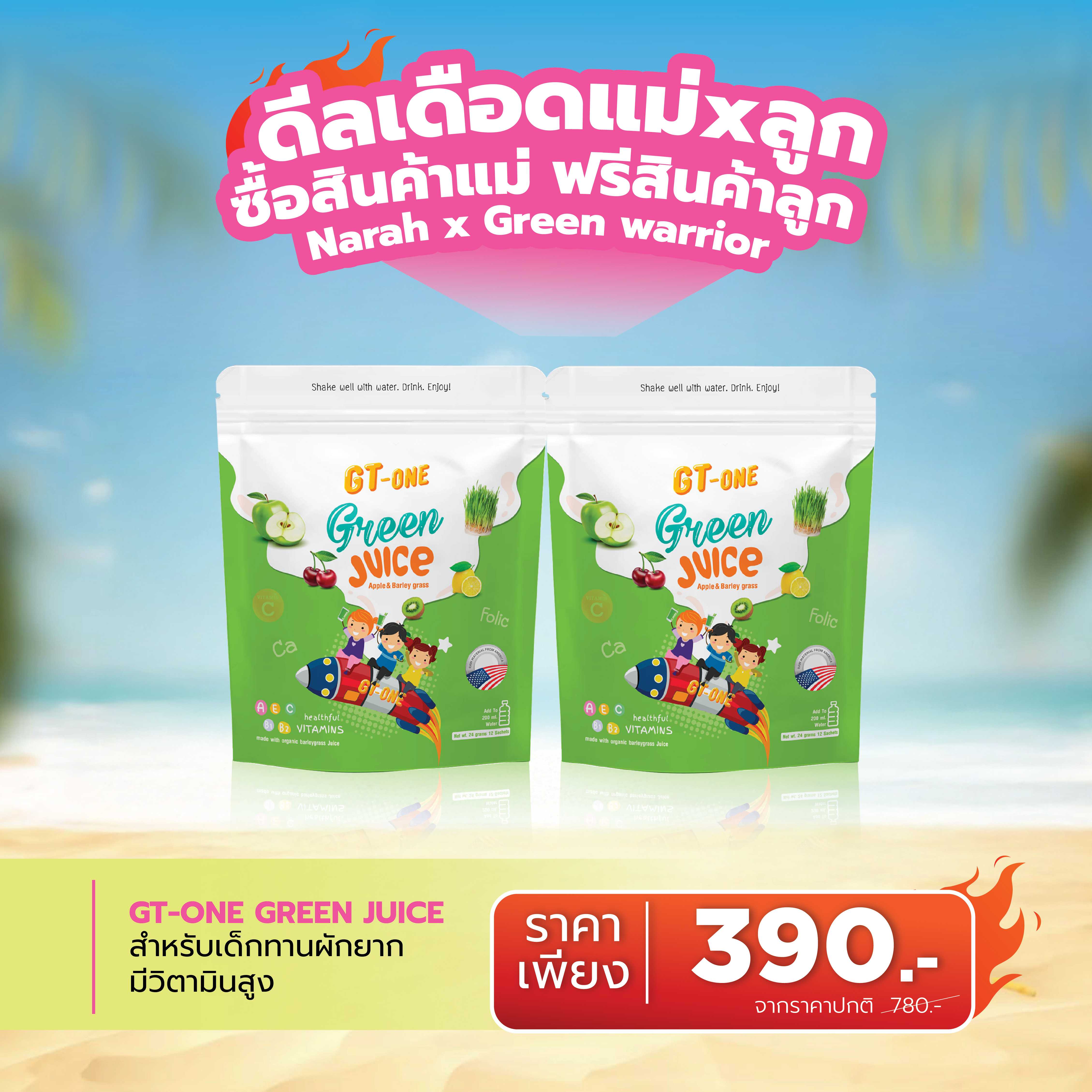 🔥 ดีลเดือด GT-ONE GREEN JUICE  ซื้อ 1 ฟรี  1 🎁ช้อปครบ 2,000.- แถมสินค้าน้องกัสจังทันที