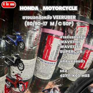 ยางนอกล้อหน้า VEERUBER (70/90-17   M / C38P)HONDA  MOTORCYCLE  Wave110i wave125i supercub