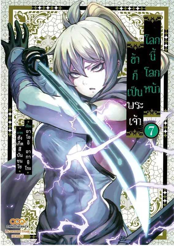 (MG-Dango) โลกนี้ โลกหน้า ข้าก็เป็นพระเจ้า เล่ม 07