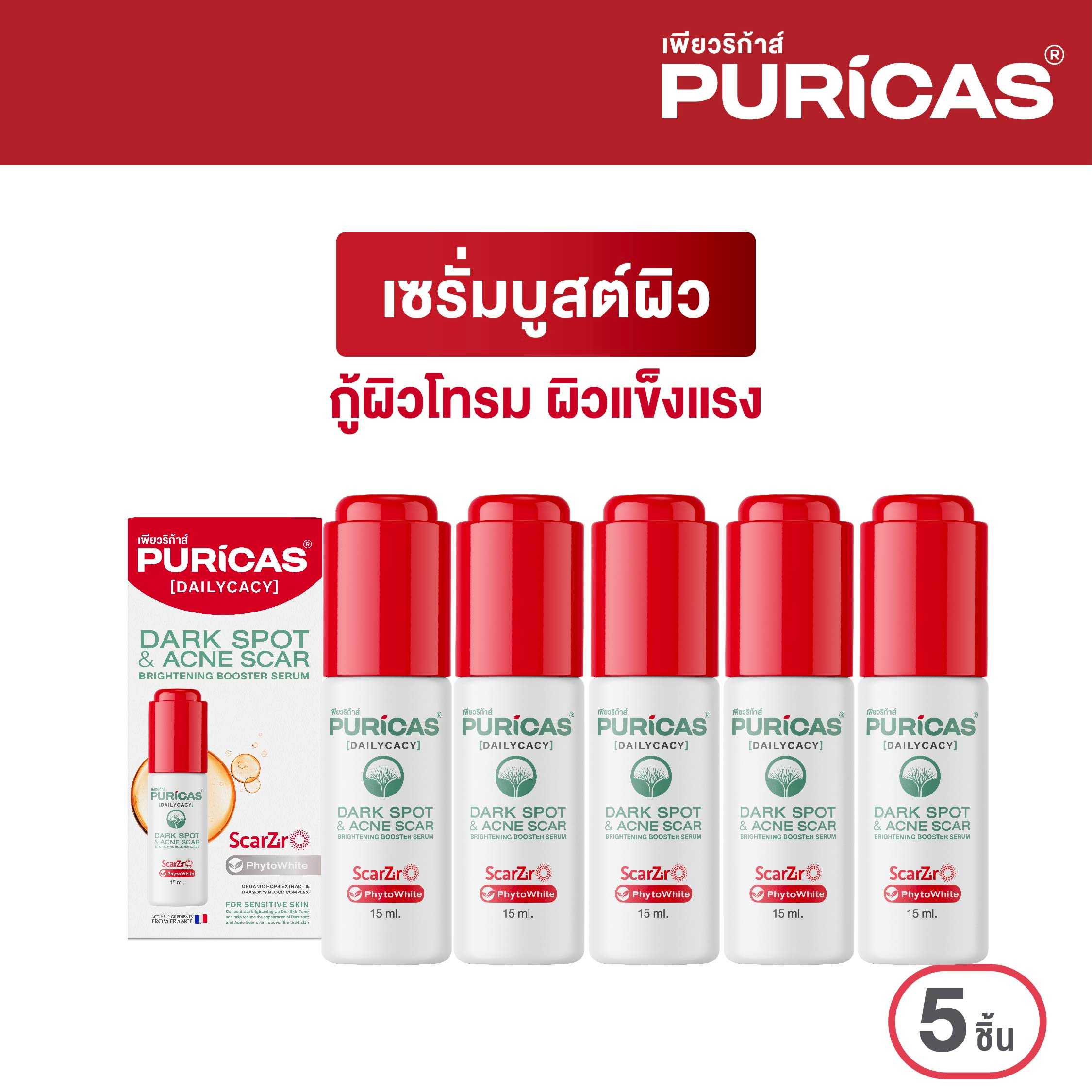 แพ็คสุมคุ้ม 5 ขวด  Puricas Dark sport & Acne scar Brightening Booster Serum 15ml. เซรั่มบูสต์ผิว