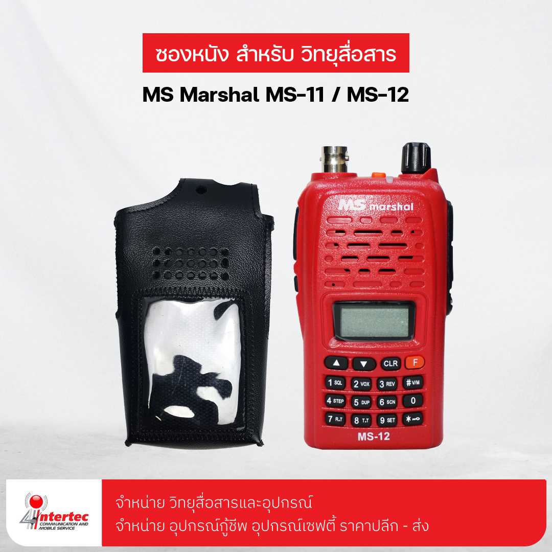 ซองหนังวิทยุสื่อสาร MS MARSHAL MS-11/MS-12