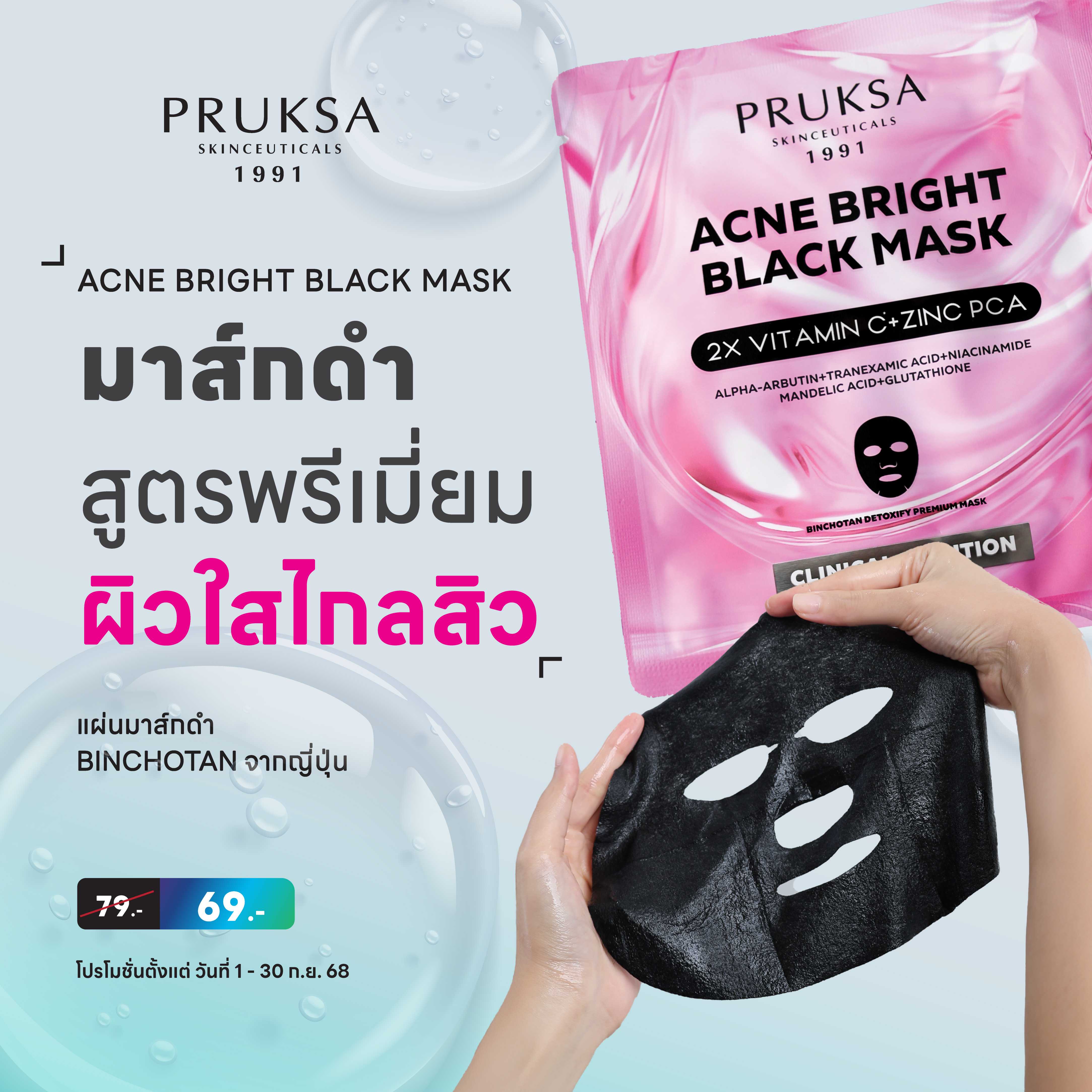 PRUKSA ACNE BRIGHT BLACK MASK 25 ml พฤกษา แอคเน่ ไบร์ท แบล็ค มาส์ก สูตรผิวใสไกลสิว