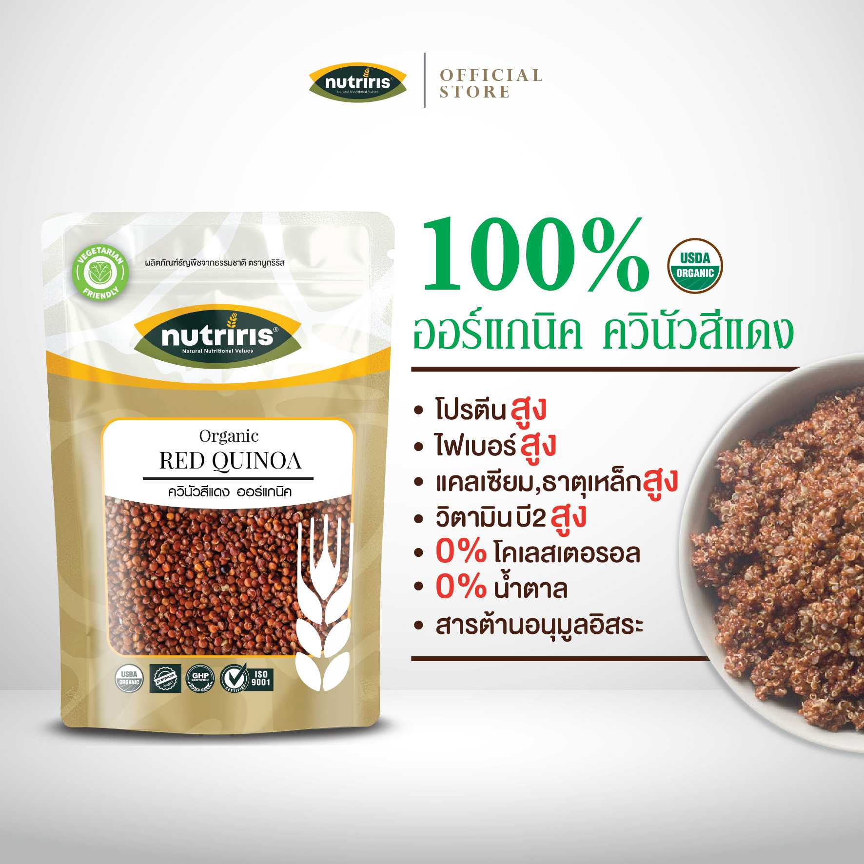NUTRIRIS ควินัว สีแดง ออร์แกนิค 350 กรัม ปลอดสารเคมีตกค้าง 100% นำเข้าจากเปรู ( Organic Red Quinoa )