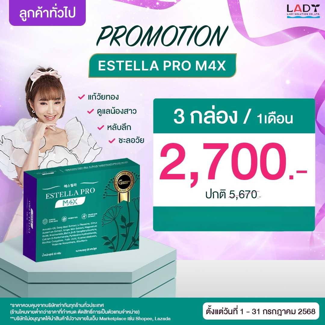 Estella Pro M4X 3 กล่อง 2,700.-