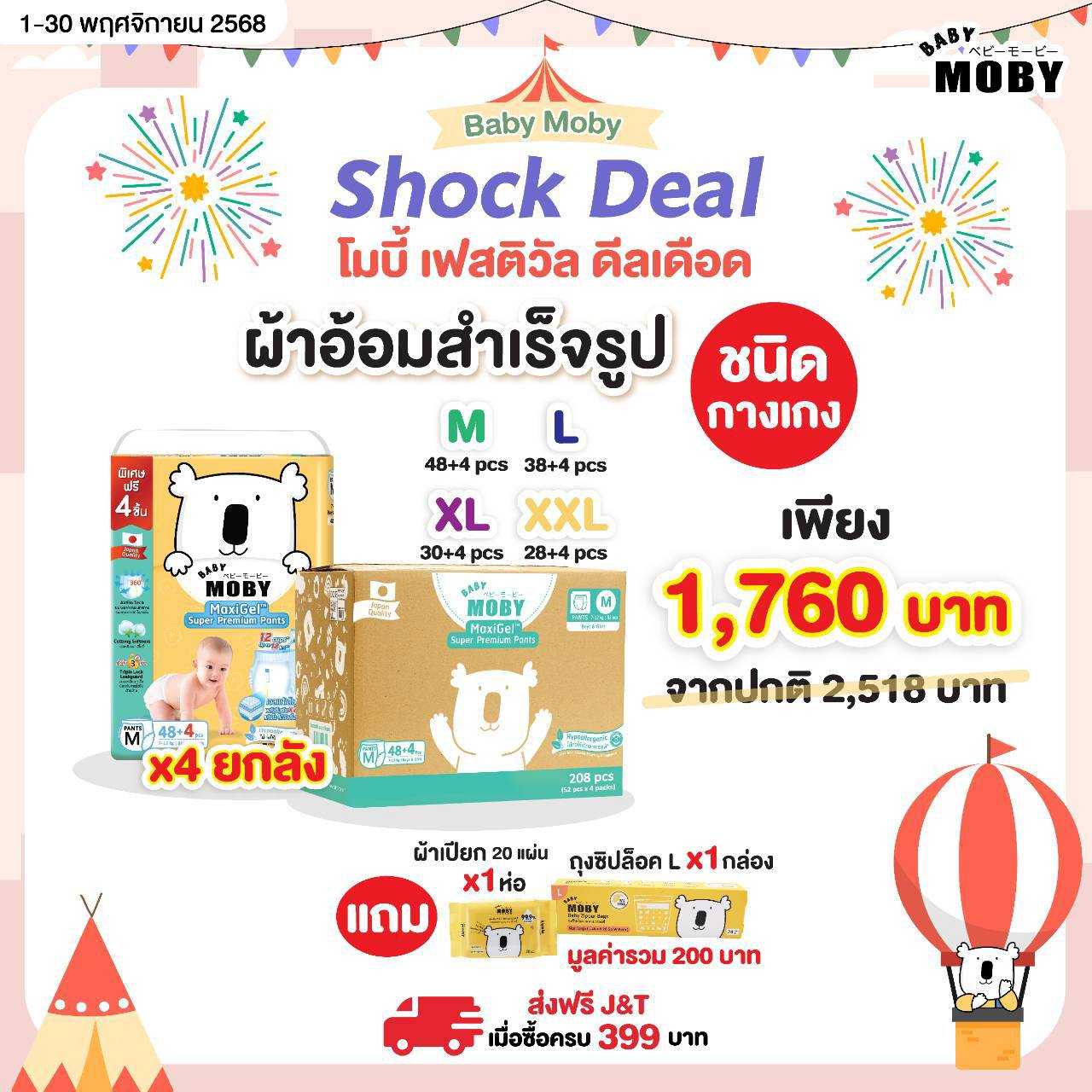 Baby Mobyผ้าอ้อมเจลแท้เต็มแผ่น ชนิดกางเกง(M,L,XL ,XXL) 4 แพค แถมผ้าเปียก20s 1 ห่อ ถุงซิปล็อคL1 กล่อง