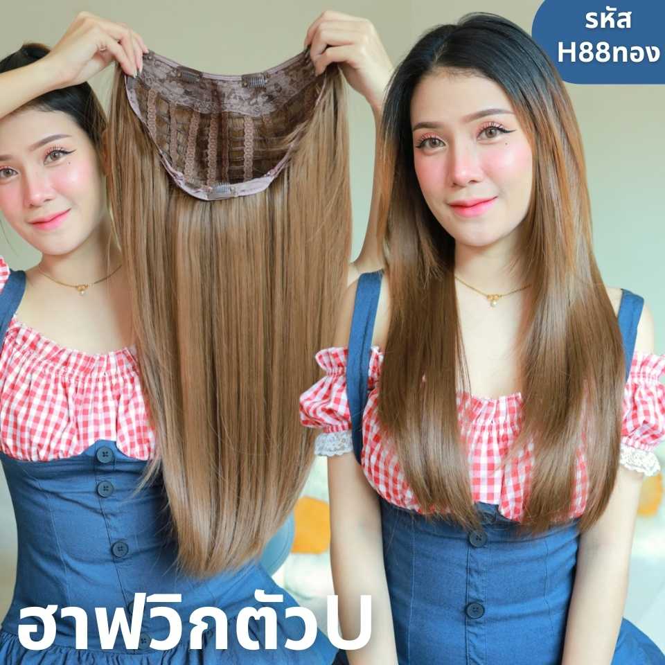 รหัส  H88 - ฮาฟวิกตัว U ผมตรงปลายงุ้ม สไลด์ไล่เลเยอร์ (งานป้ายชมพู) (แถมหวี)