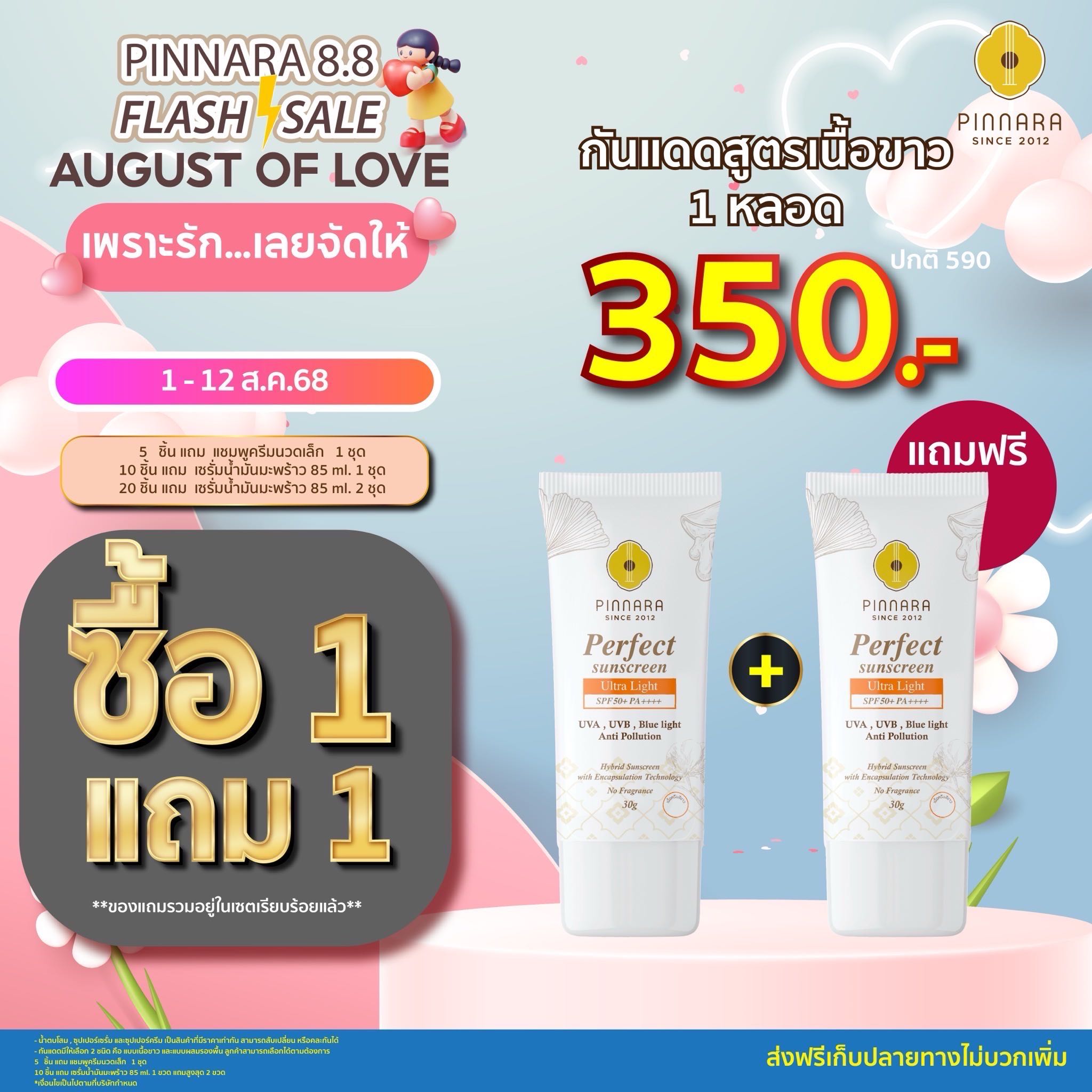 [350] กันแดดเนื้อครีมสีขาว 1 หลอด แถม 1 หลอด (ไม่สามารถคละสีได้)
