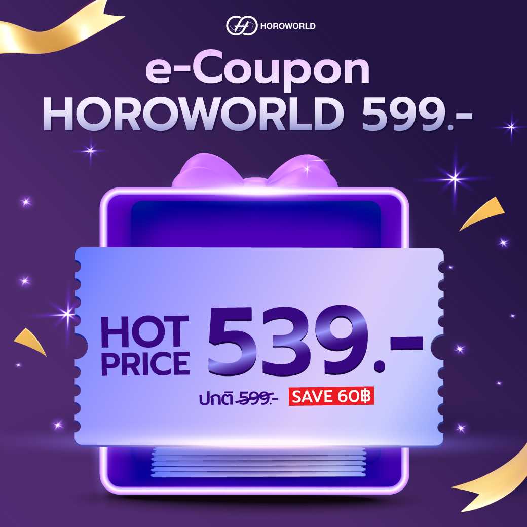 แพ็กเกจดูดวง Horoworld แอปฯ  599 เหรียญ