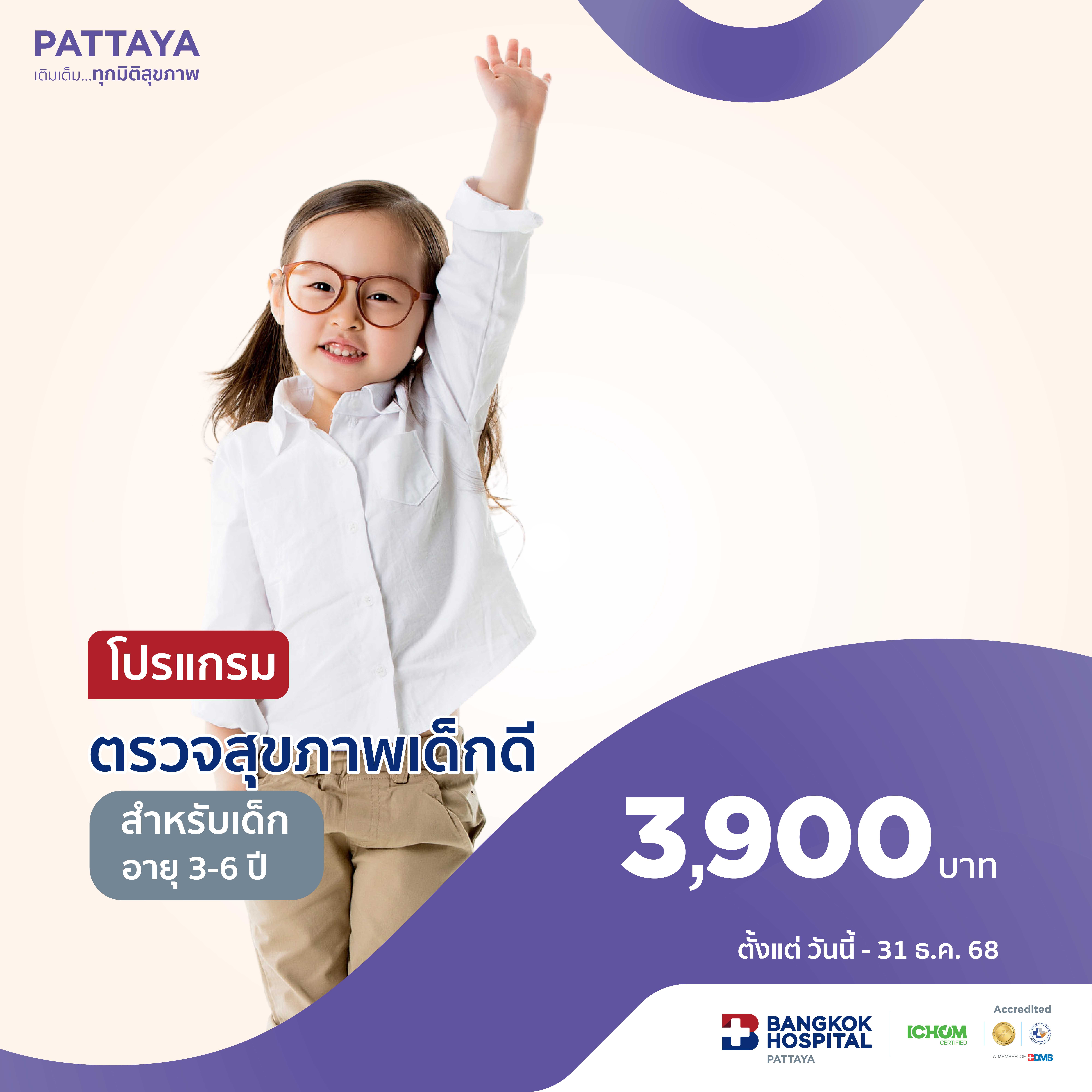 โปรแกรมตรวจสุขภาพสำหรับเด็ก (อายุ 3 - 6 ปี)