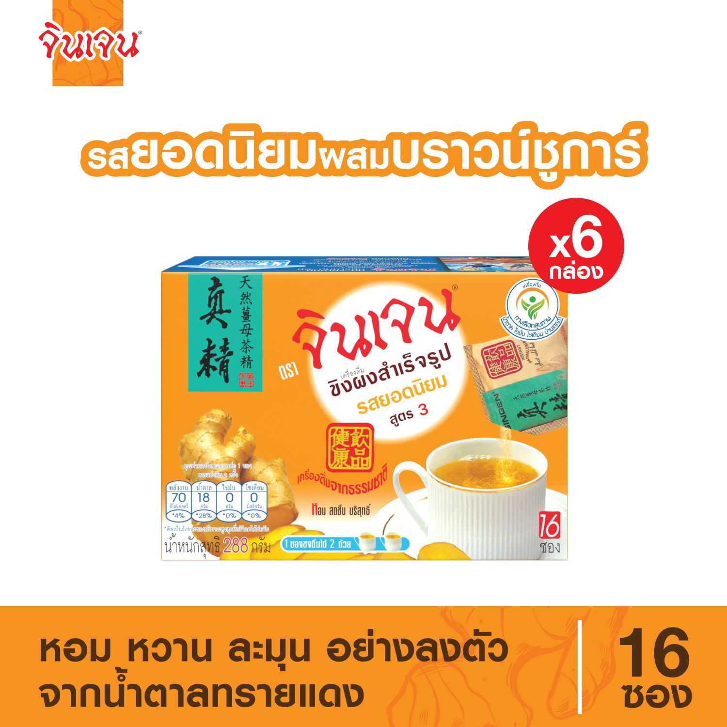 “จินเจน” เครื่องดื่มขิงผงสำเร็จรูปรสยอดนิยมสูตร 3 ขนาด 288 กรัม (16 ซอง X 18 กรัม) (แพ็ค 6 กล่อง)