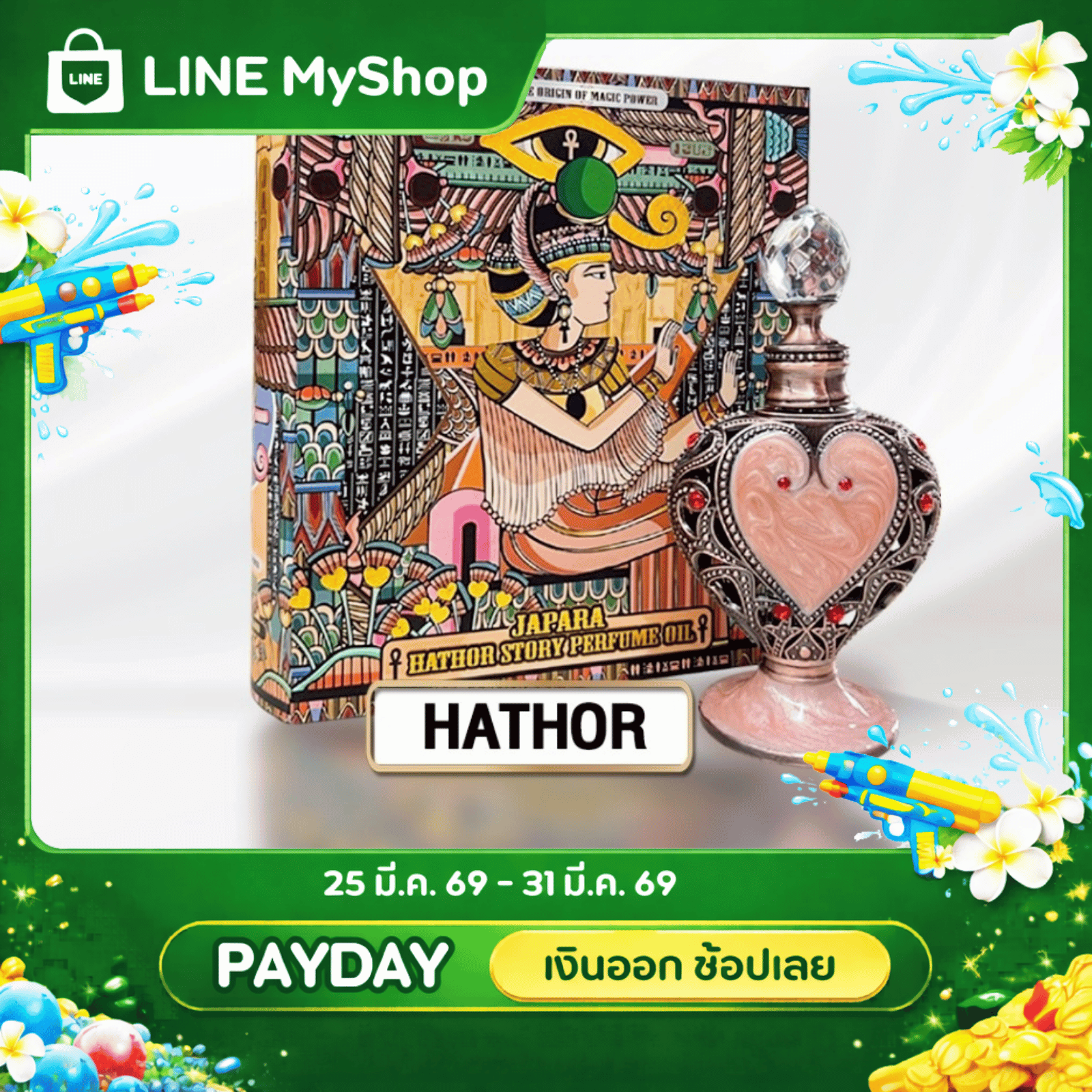 กลิ่น Hathor  ขนาด 8ML. กลิ่นหอมหวานบริสุทธิ์ หวานนุ่มนวล ชวนหลงใหล ออยล์น้ำหอมจาปารา