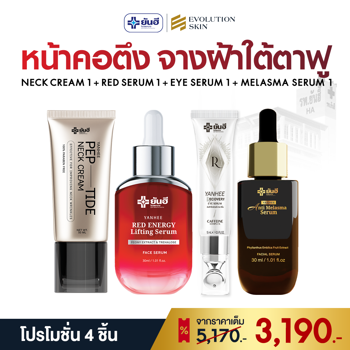 YANHEE NECK CREAM + RED SERUM + EYE SERUM + MELASMA SERUM (ส่งฟรี)