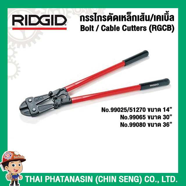 RIDGID กรรไกรตัดเหล็กเส้น/เคเบิ้ล ขนาด 14นิ้ว, 30นิ้ว, 36นิ้ว (RGCB)