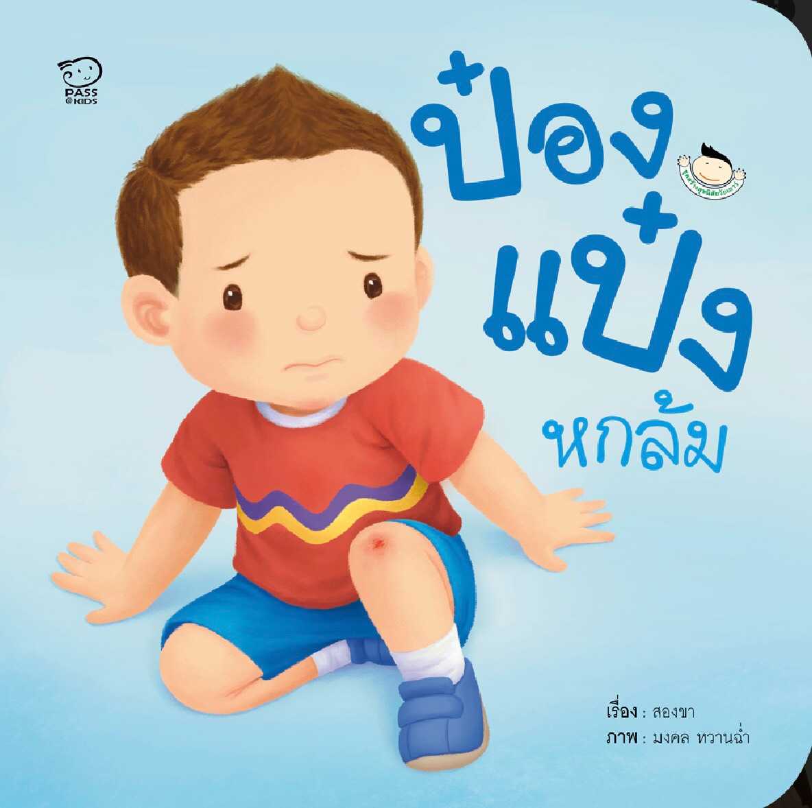 ป๋องแป๋งหกล้ม