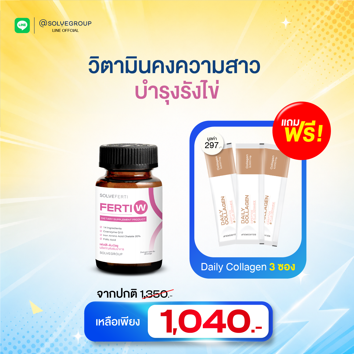 Midyear Sale Ferti W 1 กระปุก แถม คอลลาเจน 3 ซอง