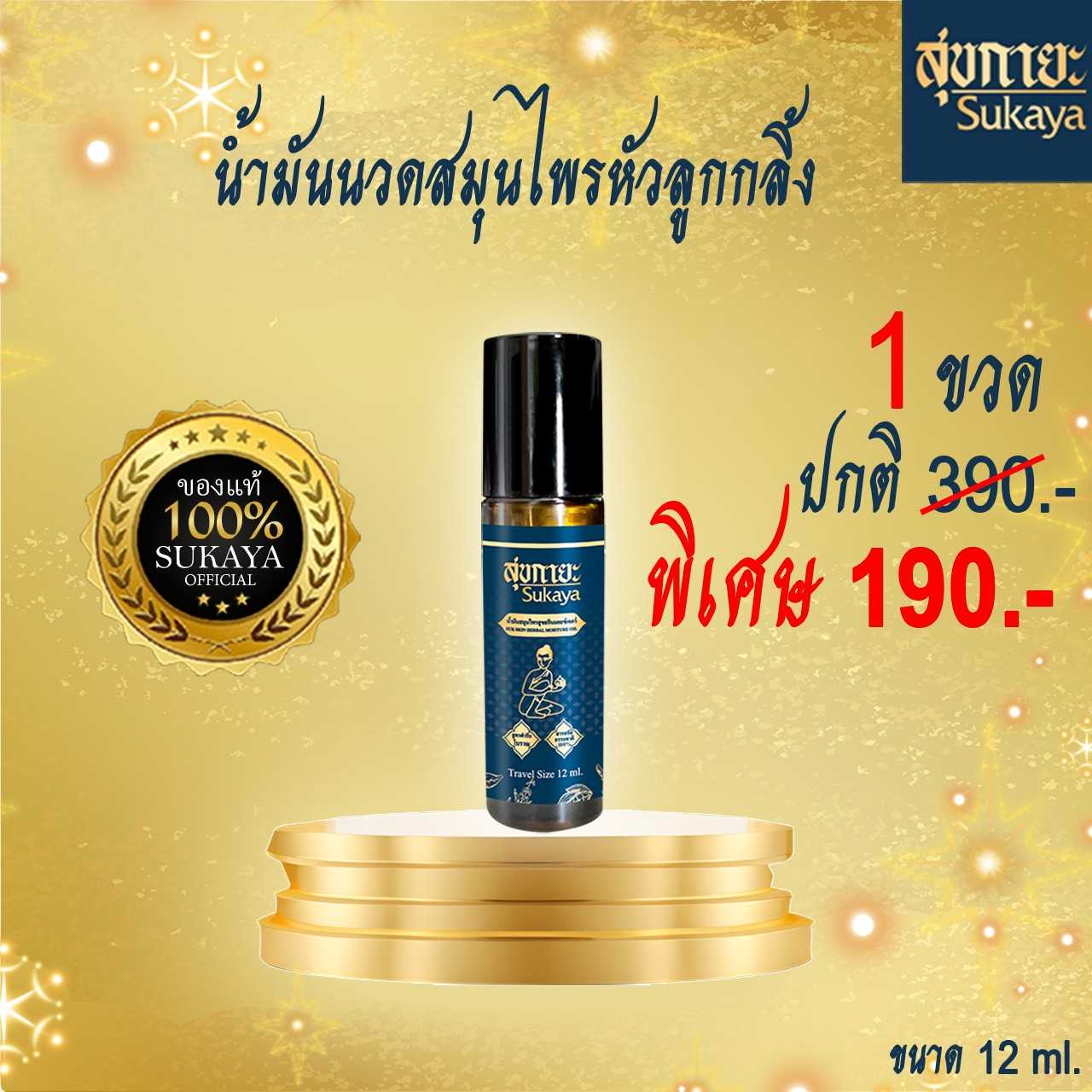 น้ำมันสุขกายะ ขนาด 12 ml (1 ขวด)