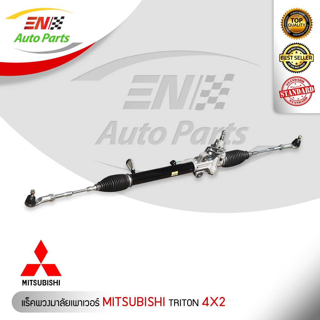 แร็คพวงมาลัยเพาเวอร์ MITSUBISHI TRITON 4X2 (ขับ2)