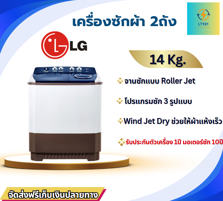 LG  เครื่องซักผ้า 2 ถัง 14 KG.