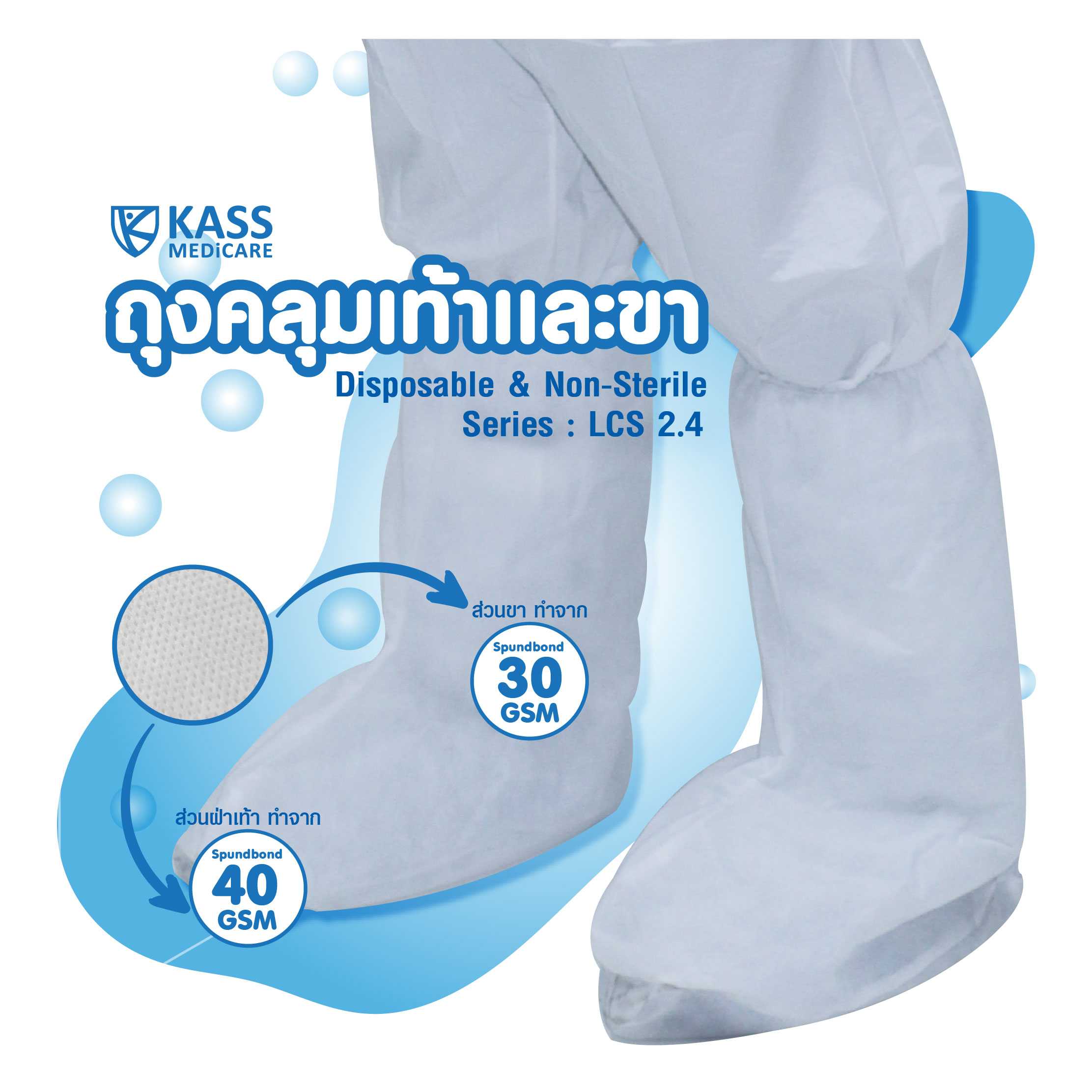 Leg Cover : LCS2.4 ถุงคลุมเท้า - สปันบอนด์
