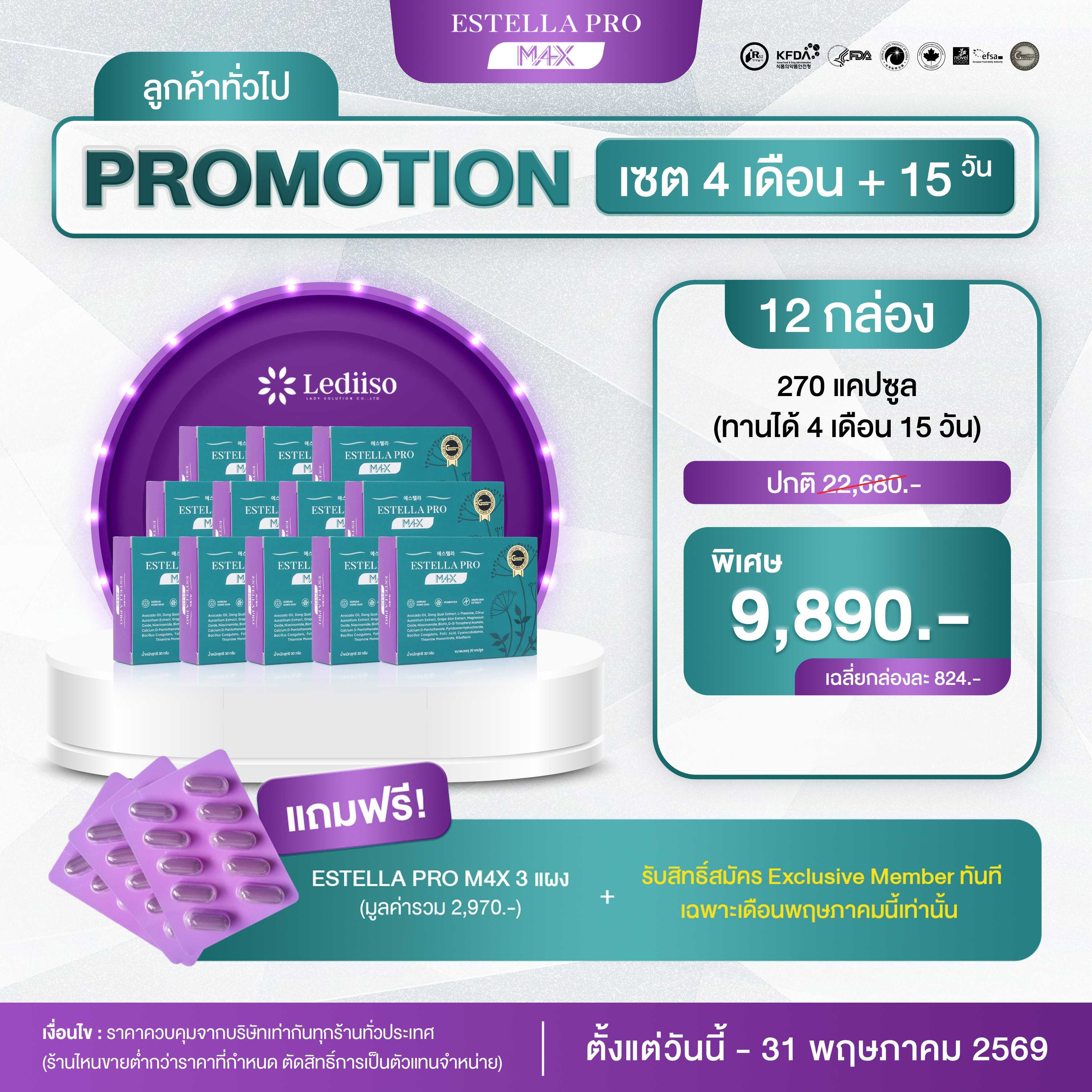 Estella Pro M4X 12 กล่อง แถม 3 แผง +ผ้าเช็ดผม 9,890.-