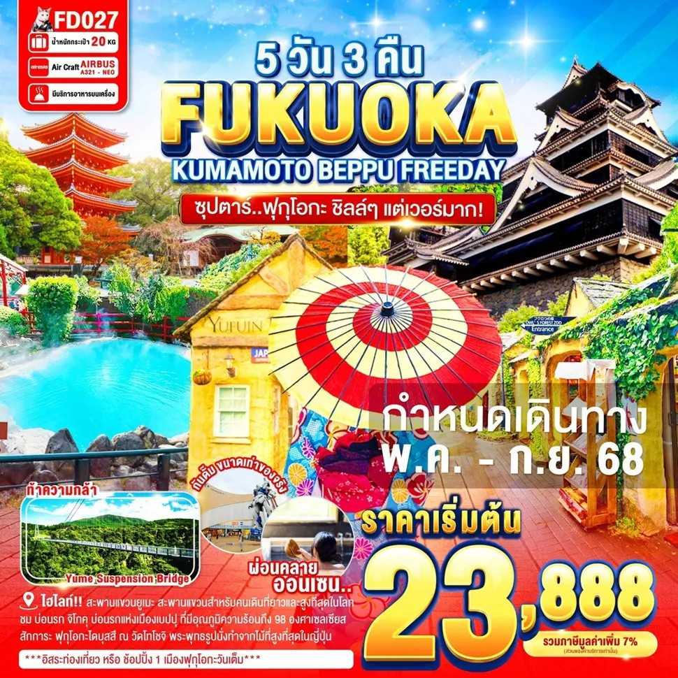 KFTTT-Fukuoka ฟูกุโอกะ ชิลล์ๆแต่เวอร์มาก 5D3N (MAY-SEP25)