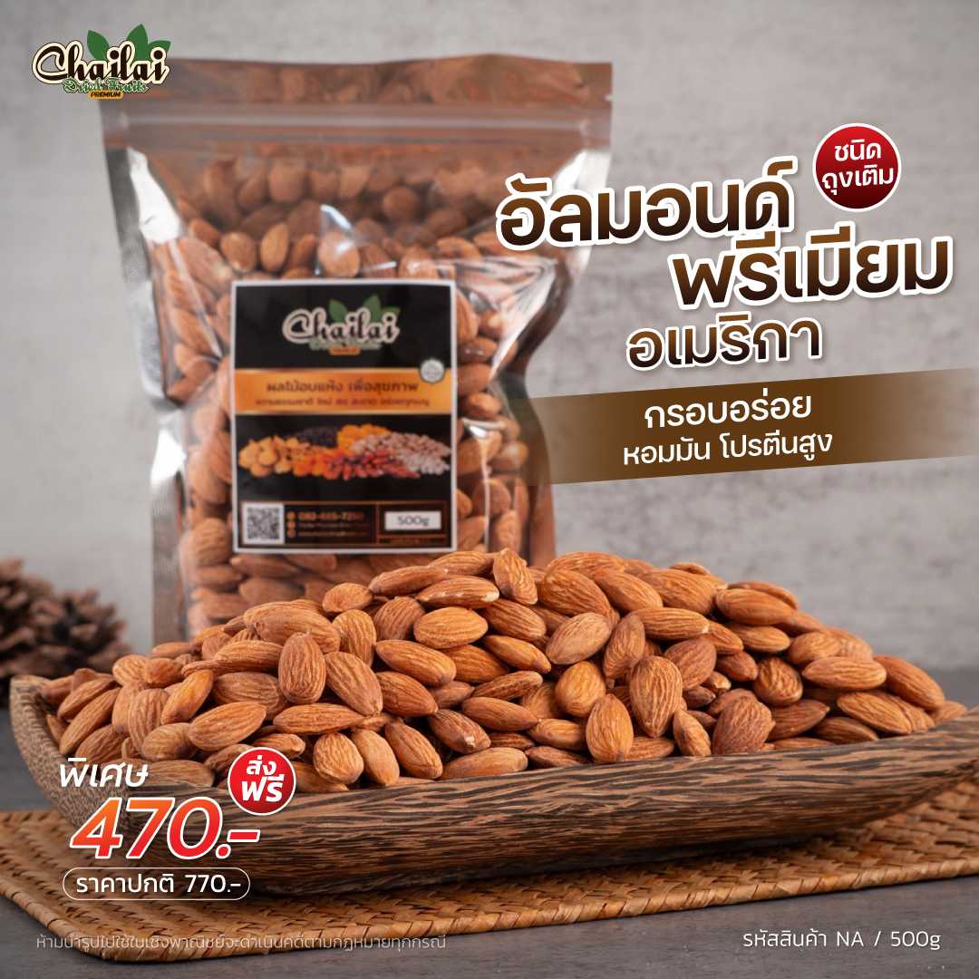 อัลมอนด์ แคลิฟอร์เนีย เค็มน้อย  500 กรัม