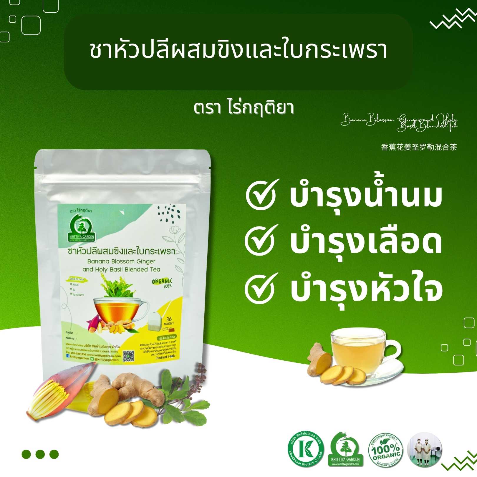 ชาหัวปลีผสมขิงและใบกระเพรา ตราไร่กฤติยา - บำรุงน้ำนมคุณแม่ บำรุงเลือด ลดท้องอืด