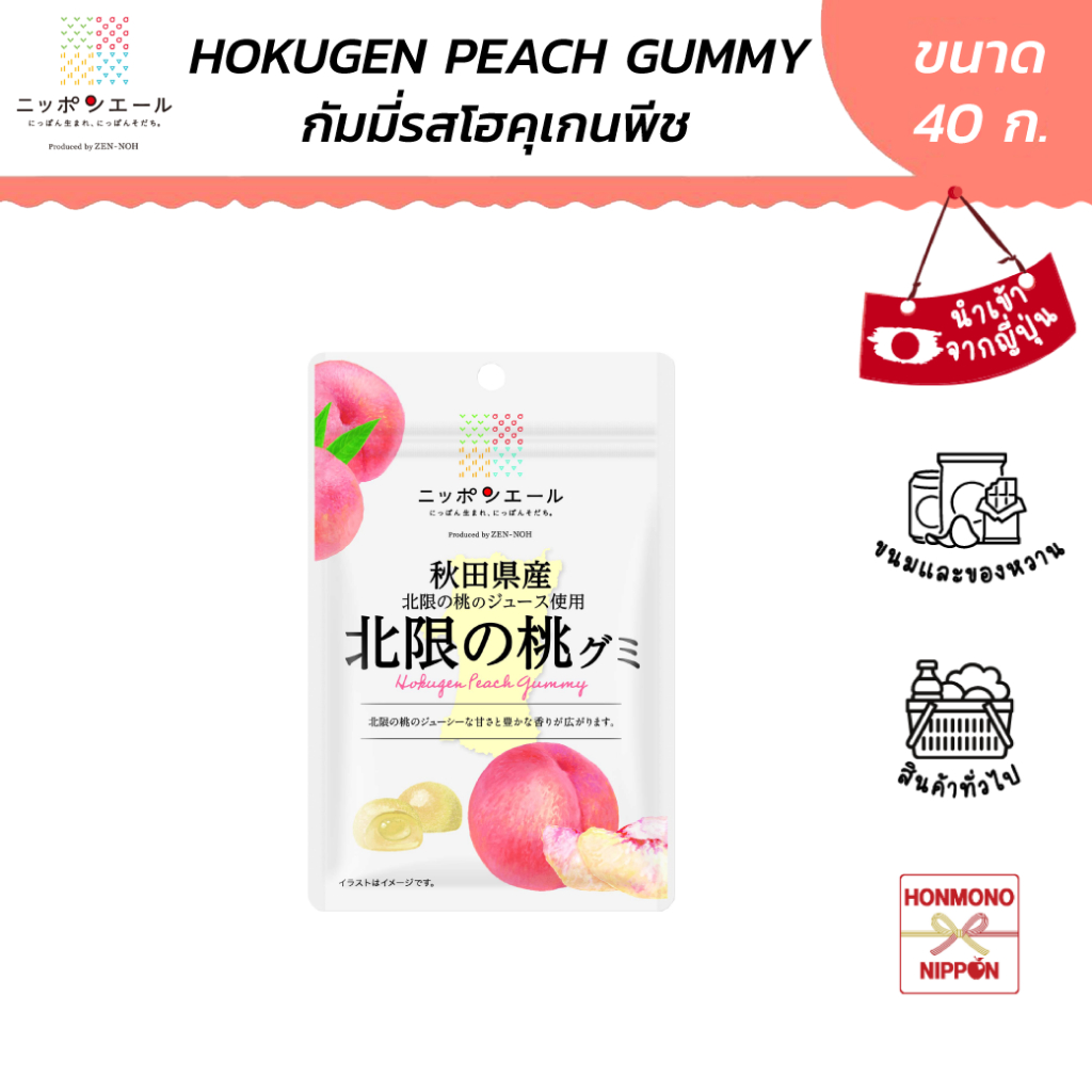นิปปอนเยล กัมมี่ รสพีชโฮคุเกน จากเมืองอาคิตะ ขนาด 40 ก. - Hokugen Peach Gummy (Akita) (CI-NPY-1090)