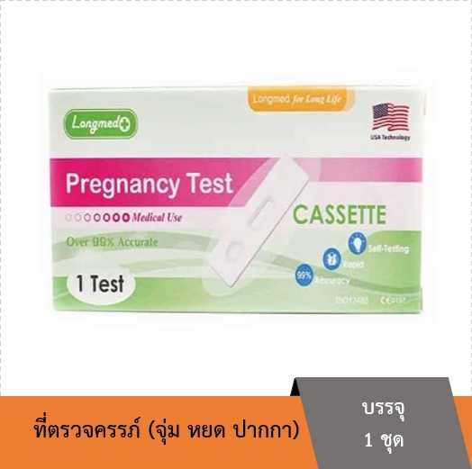 Longmed ชุดตรวจตั้งครรภ์