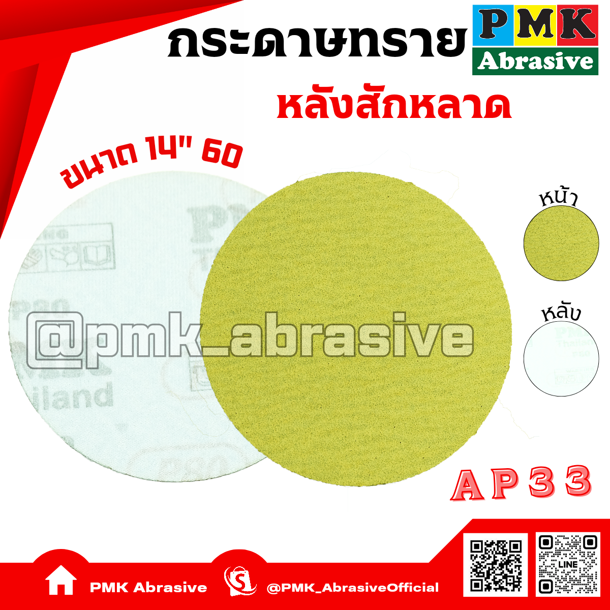 กระดาษทรายกลมหลังสักหลาด 14 นิ้ว AP33  เบอร์ 60( Velcro Backing Abrasive AP33 350mm )