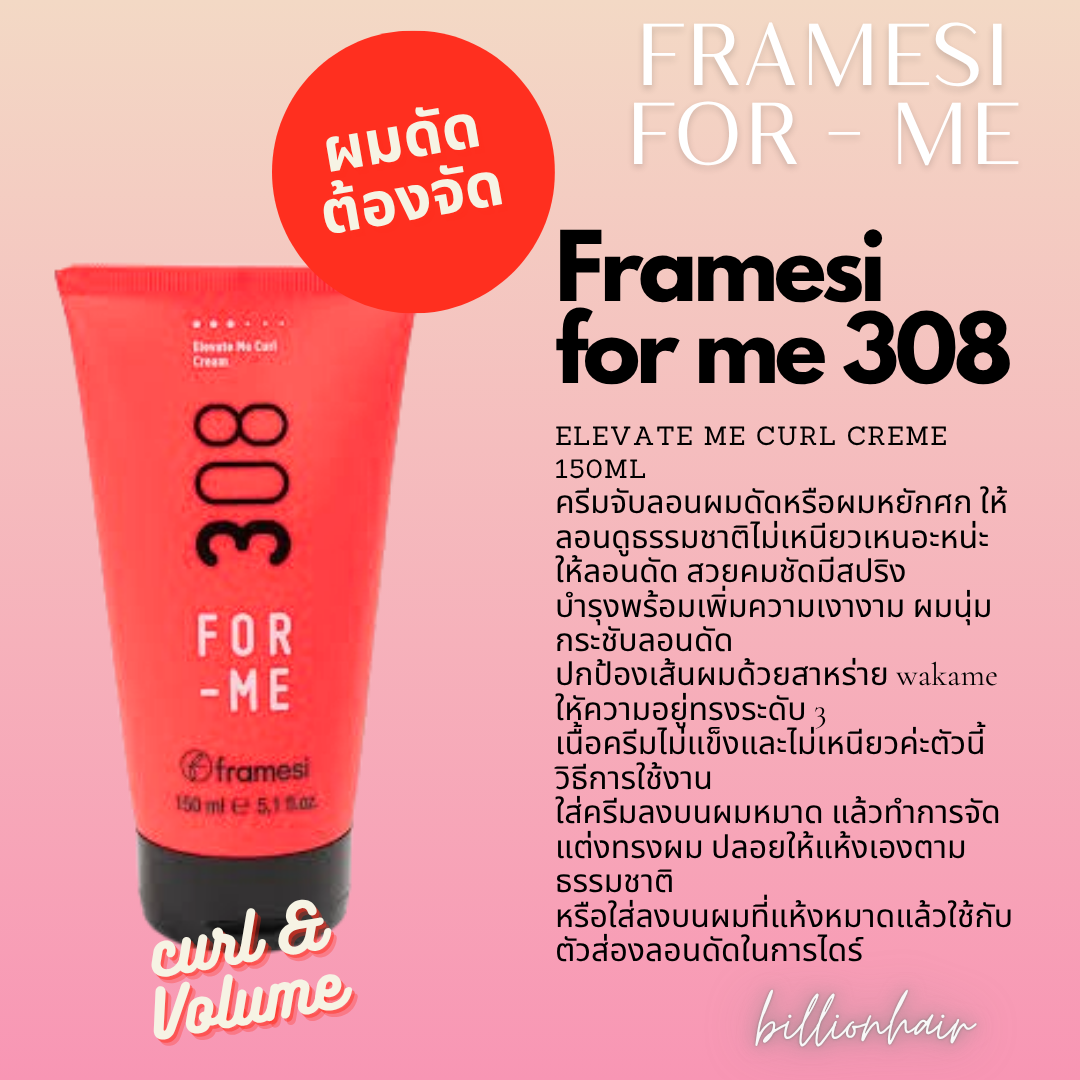 Framesi for me 308 -  Elevate me curl creme 150ml ครีมจับลอนผมดัดหรือผมหยักศก ให้ลอนดูธรรมชาติ