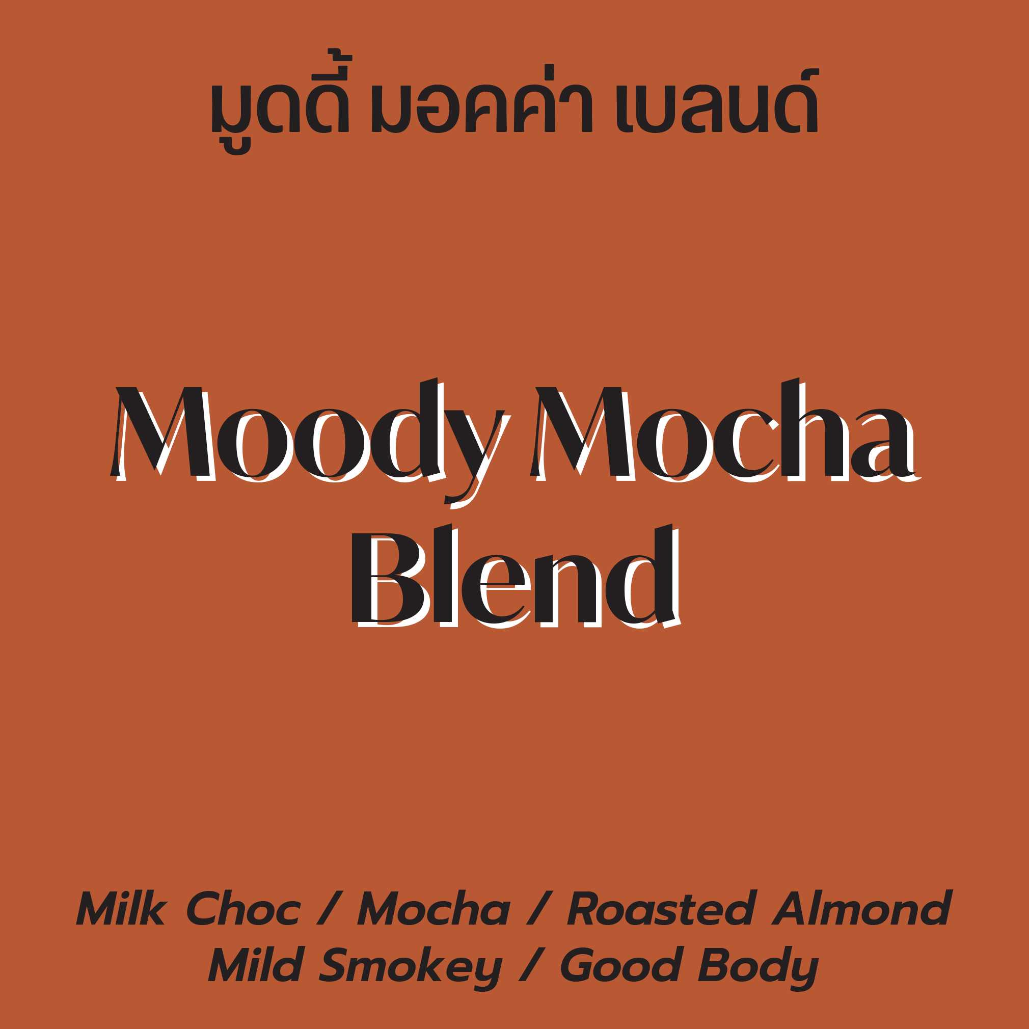 มูดดี้ มอคค่า เบลนด์ (Moody Mocha Blend) เมล็ดกาแฟคั่ว