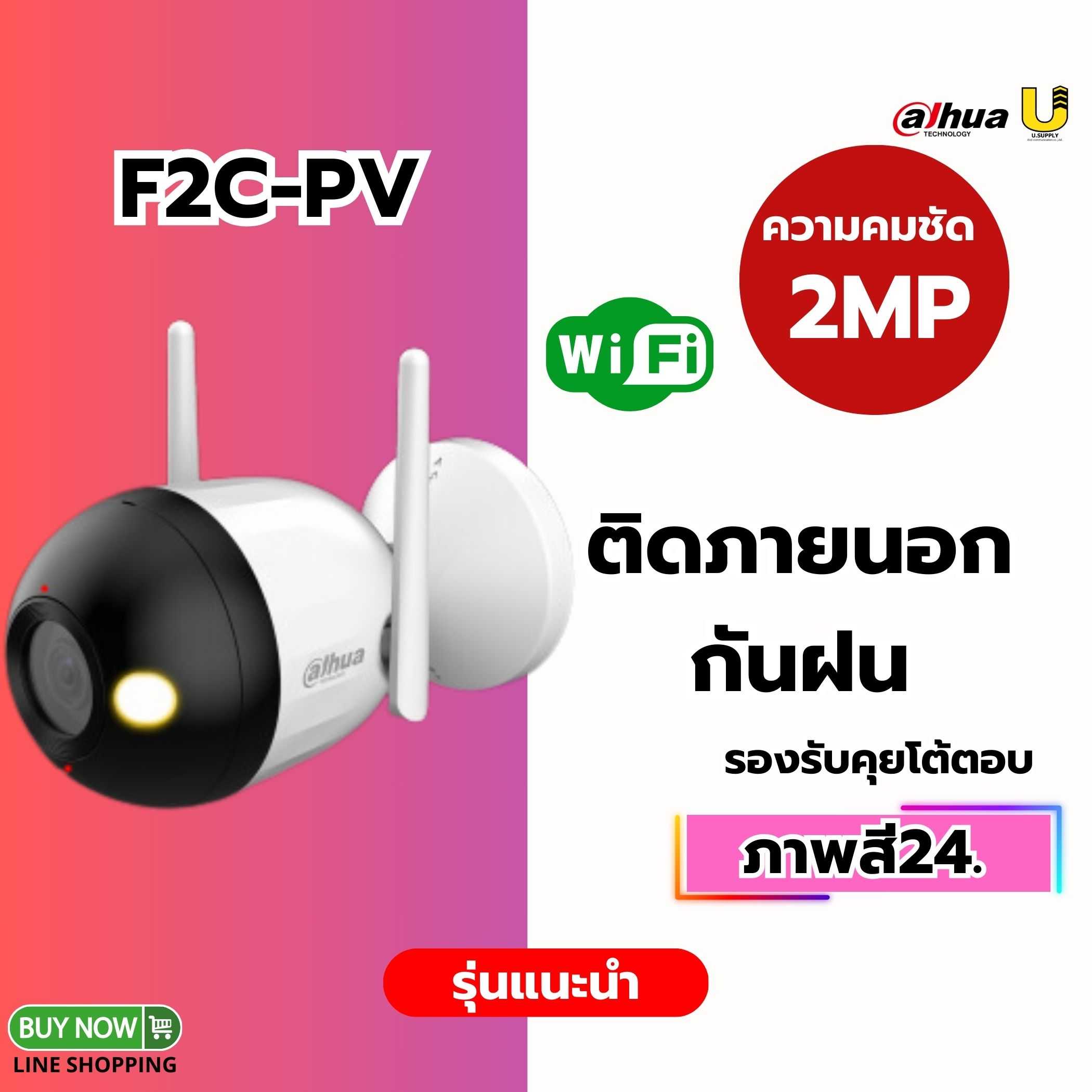 กล้อง Dahua WIFI รุ่น F2C-PV 2MP(2.8mm)-ประกัน 2ปี