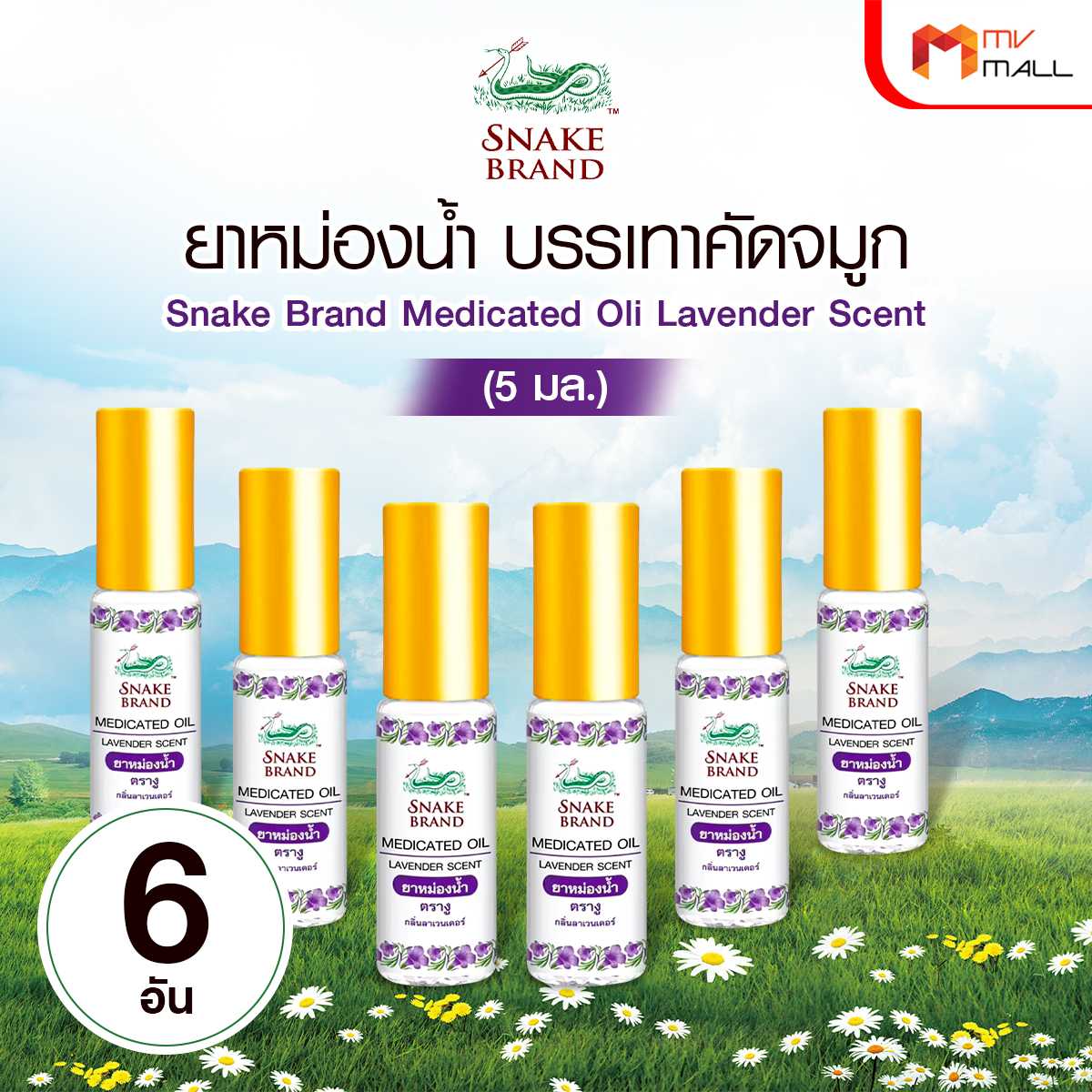 ตรางู Medicated Oil ยาหม่องน้ำ กลิ่น Relaxing 6 ขวด   27216011