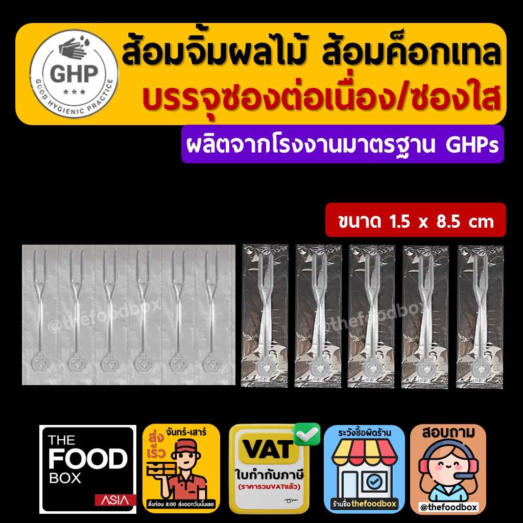 ส้อมจิ้มผลไม้ ส้อมเล็ก ส้อม2ขา ส้อมขนม ส้อมของหวาน แพคซอง แพคแยกชิ้น แพคเดี่ยว สีใส สีดำ