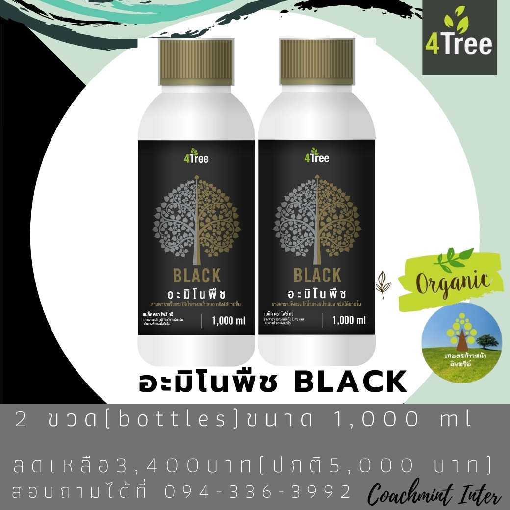 อะมิโนพืช BLACK  2 ขวด (bottles)  ขนาด 1,000 ml