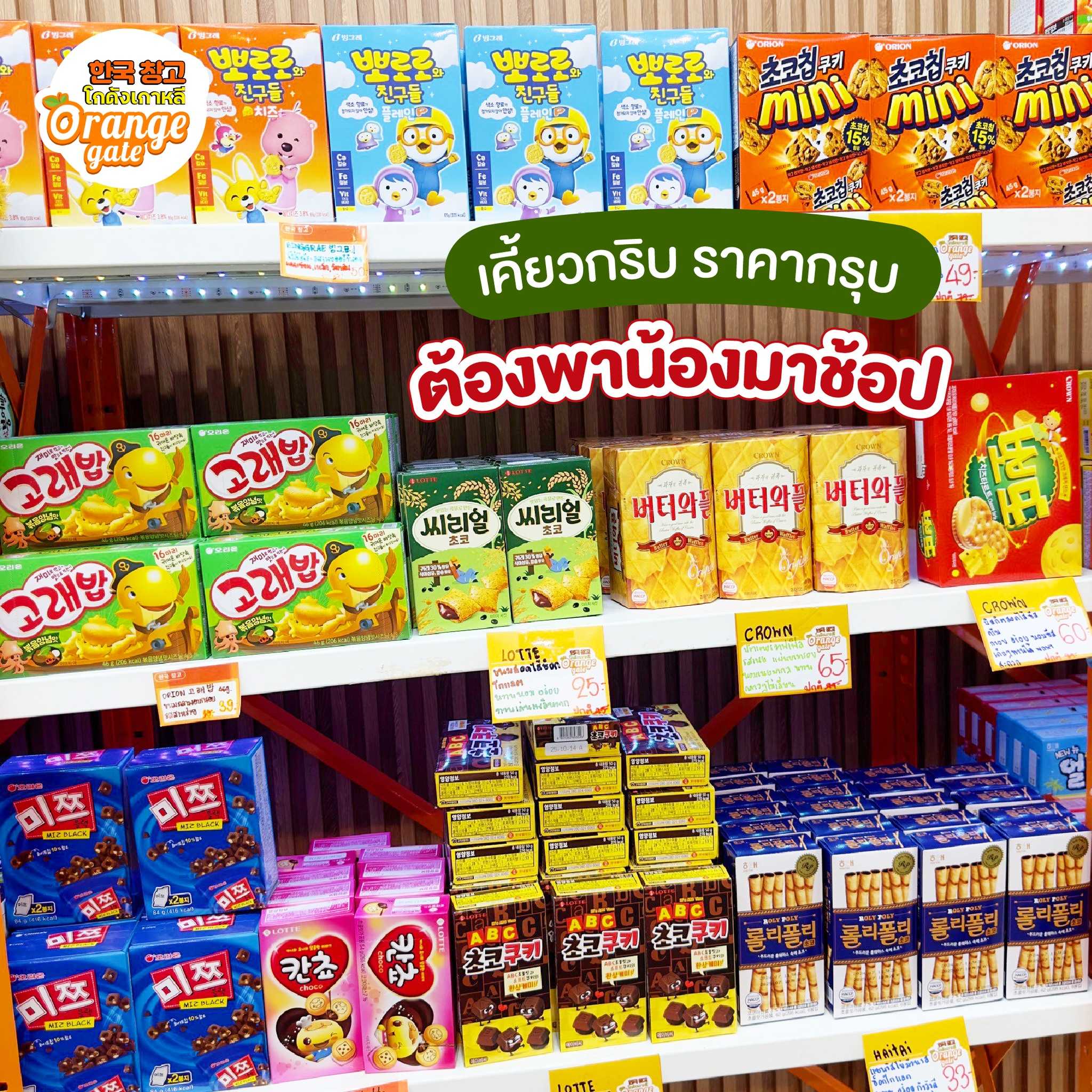 รวมขนมยกบ็อค ซื้อตุนก็ได้ซื้อแจกก็ดี  🎉