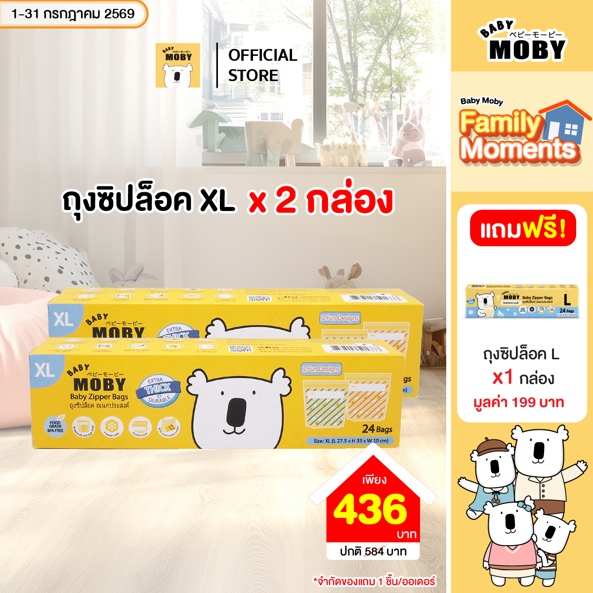 Baby Moby ถุงซิปล็อก (Zipper Bags)  (24ถุง/กล่อง) ไซซ์ XL 2 กล่อง ฟรี ไซซ์ L 1 กล่อง