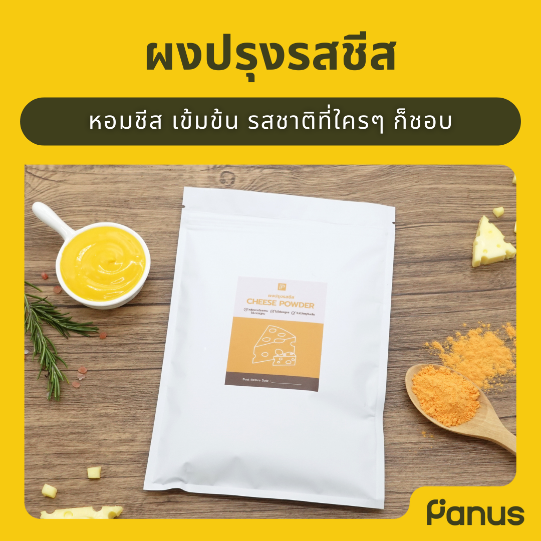 ผงปรุงรสชีส - Cheese Powder (ผงคลุก ผงเขย่า)(เคี้ยวเพลิน กินเพลิน)