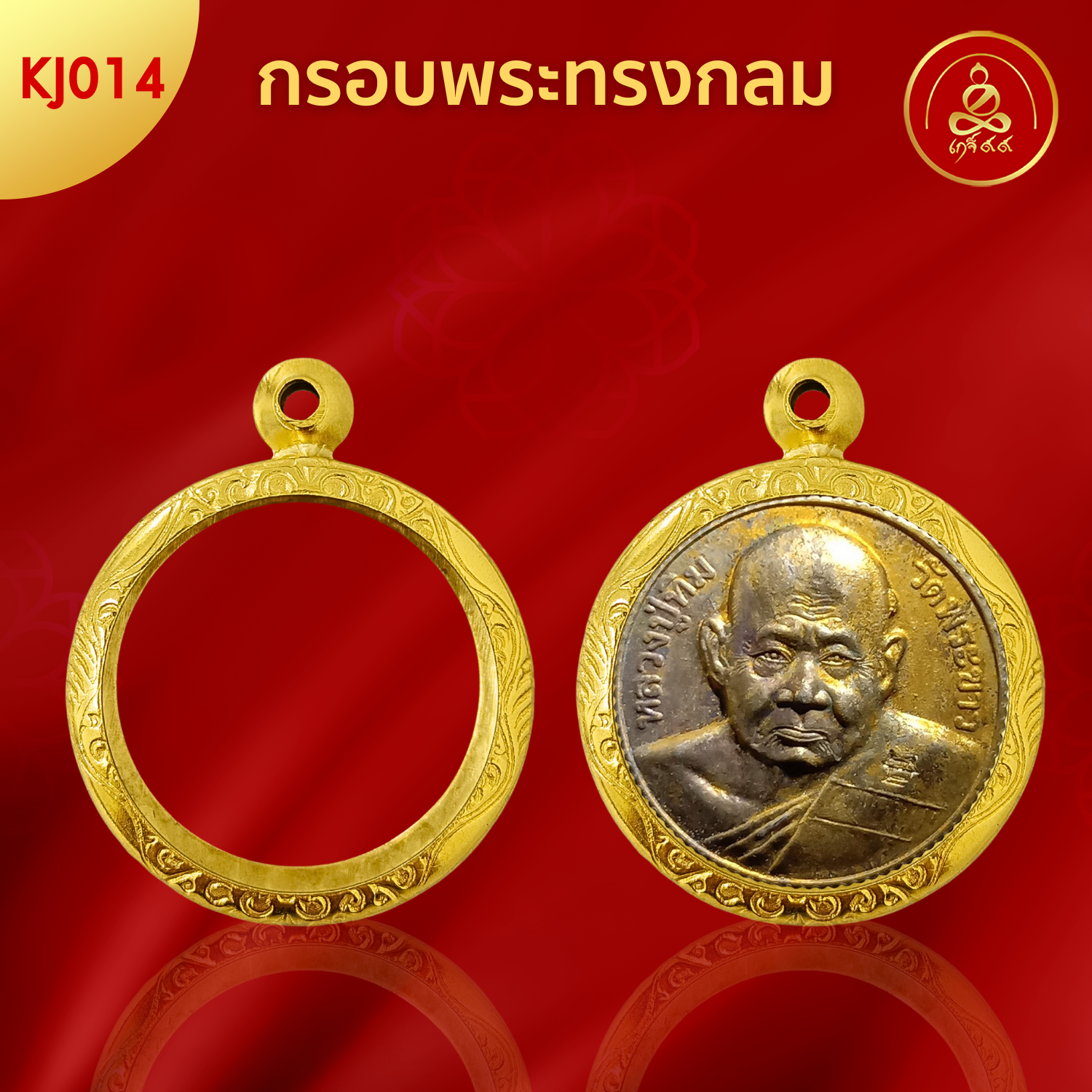 KJ014 กรอบพระเหรียญกลม ทำผิวทองแท้ด้วยนวัตกรรม PVD ไม่ลอกไม่ดำ ไม่คล้ำ รับประกัน 1 ปี l เกจิ99