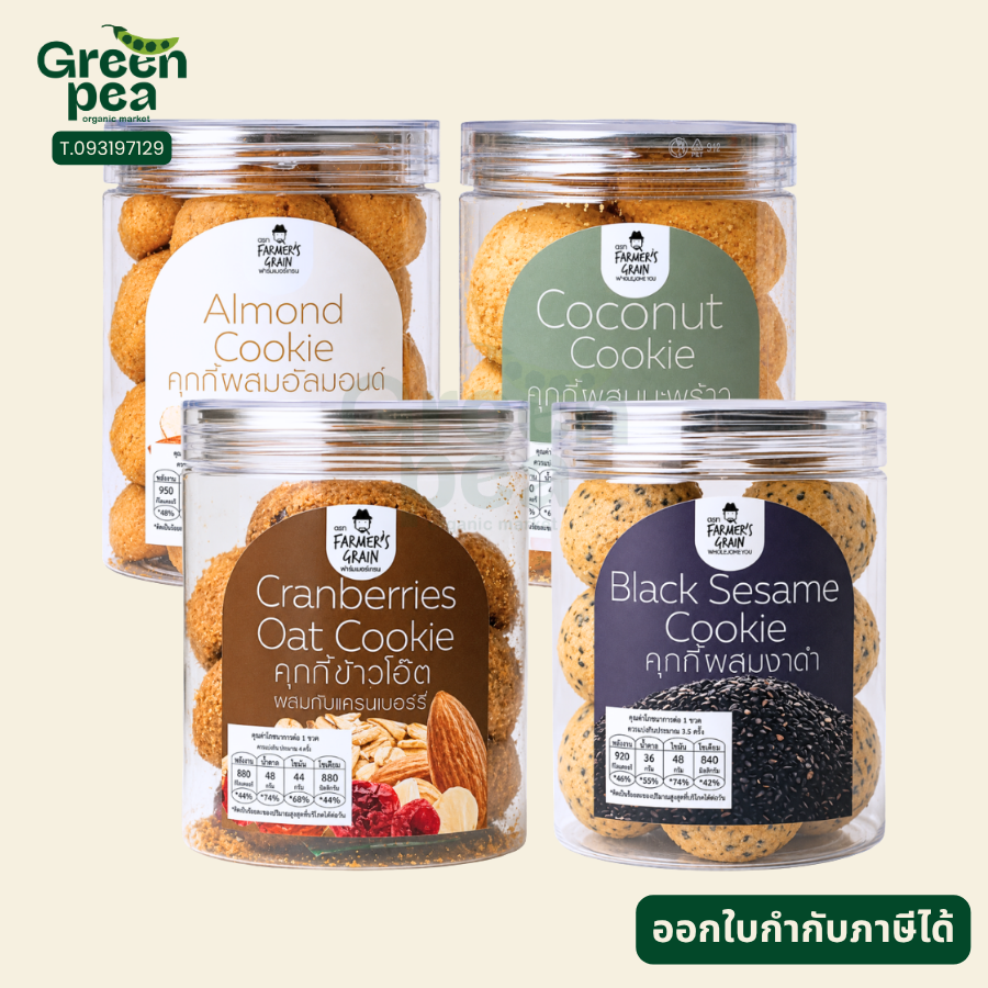 Farmer's grain Cookie คุกกี้ กรอบ หอม ทำจากเนยสด 4 รสชาติ ขนม ฟาร์มเมอร์เกรน