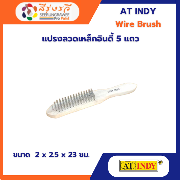 แปรงลวดเหล็กอินดี้ 5 แถว